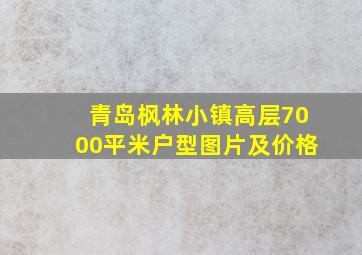 青岛枫林小镇高层7000平米户型图片及价格