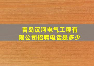 青岛汉河电气工程有限公司招聘电话是多少