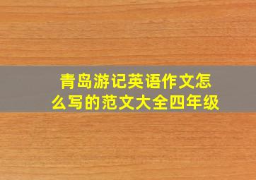 青岛游记英语作文怎么写的范文大全四年级