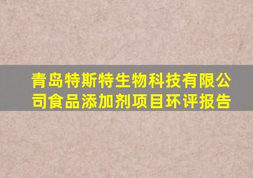 青岛特斯特生物科技有限公司食品添加剂项目环评报告