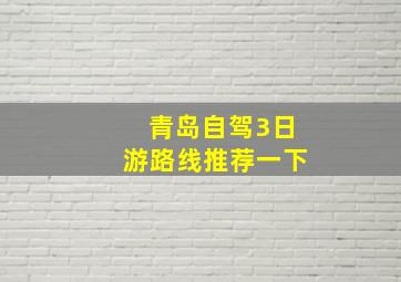 青岛自驾3日游路线推荐一下