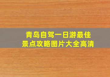 青岛自驾一日游最佳景点攻略图片大全高清