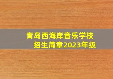 青岛西海岸音乐学校招生简章2023年级