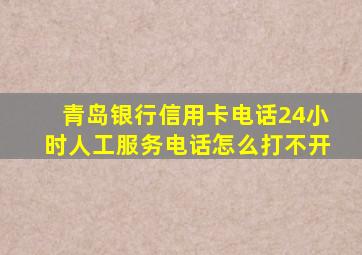 青岛银行信用卡电话24小时人工服务电话怎么打不开