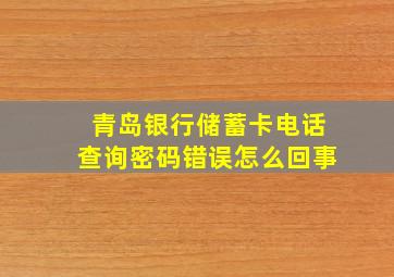 青岛银行储蓄卡电话查询密码错误怎么回事