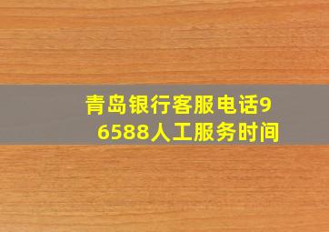 青岛银行客服电话96588人工服务时间