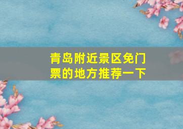 青岛附近景区免门票的地方推荐一下