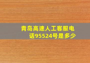 青岛高速人工客服电话95524号是多少