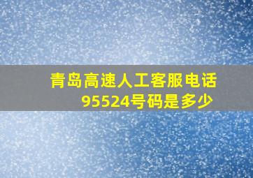 青岛高速人工客服电话95524号码是多少