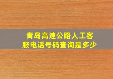 青岛高速公路人工客服电话号码查询是多少