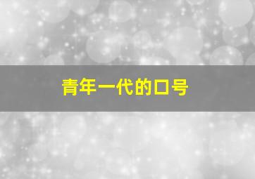 青年一代的口号