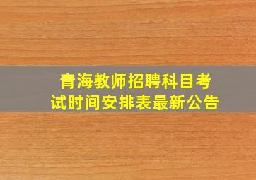 青海教师招聘科目考试时间安排表最新公告