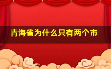 青海省为什么只有两个市