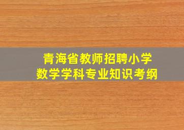 青海省教师招聘小学数学学科专业知识考纲