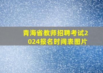 青海省教师招聘考试2024报名时间表图片