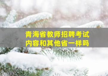 青海省教师招聘考试内容和其他省一样吗