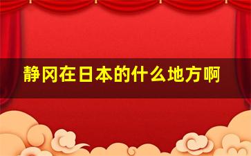 静冈在日本的什么地方啊