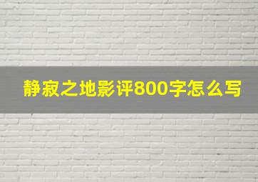 静寂之地影评800字怎么写