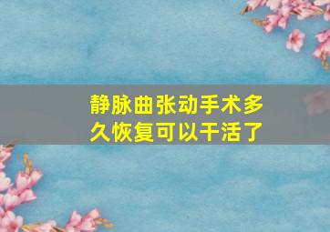 静脉曲张动手术多久恢复可以干活了