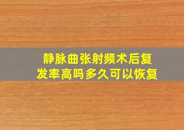 静脉曲张射频术后复发率高吗多久可以恢复