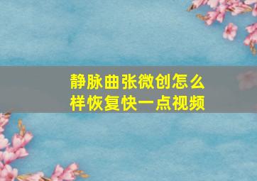 静脉曲张微创怎么样恢复快一点视频