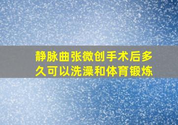 静脉曲张微创手术后多久可以洗澡和体育锻炼