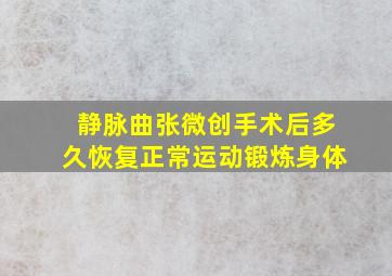 静脉曲张微创手术后多久恢复正常运动锻炼身体