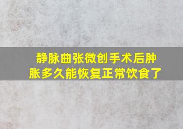 静脉曲张微创手术后肿胀多久能恢复正常饮食了