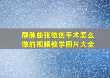 静脉曲张微创手术怎么做的视频教学图片大全