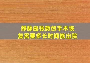 静脉曲张微创手术恢复需要多长时间能出院