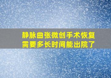 静脉曲张微创手术恢复需要多长时间能出院了