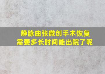 静脉曲张微创手术恢复需要多长时间能出院了呢