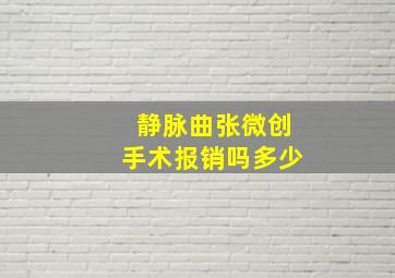 静脉曲张微创手术报销吗多少