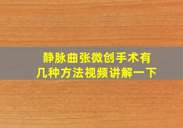 静脉曲张微创手术有几种方法视频讲解一下