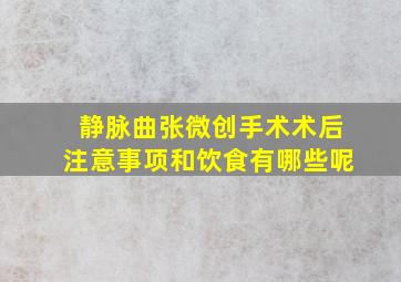 静脉曲张微创手术术后注意事项和饮食有哪些呢