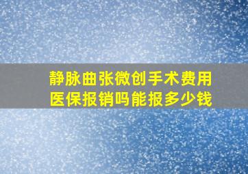 静脉曲张微创手术费用医保报销吗能报多少钱