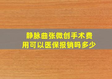 静脉曲张微创手术费用可以医保报销吗多少