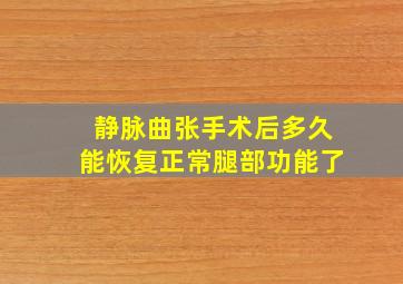 静脉曲张手术后多久能恢复正常腿部功能了