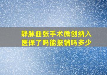 静脉曲张手术微创纳入医保了吗能报销吗多少