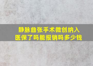 静脉曲张手术微创纳入医保了吗能报销吗多少钱