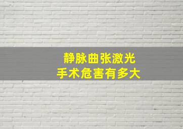 静脉曲张激光手术危害有多大