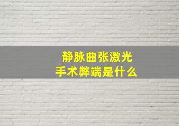 静脉曲张激光手术弊端是什么