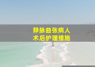 静脉曲张病人术后护理措施