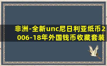 非洲-全新unc尼日利亚纸币2006-18年外国钱币收藏套装