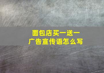 面包店买一送一广告宣传语怎么写