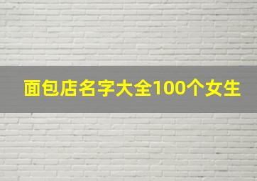 面包店名字大全100个女生