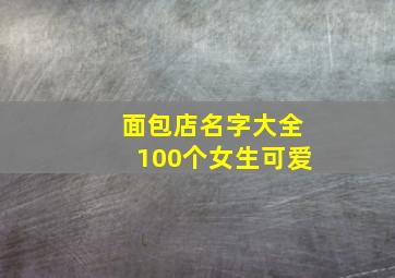 面包店名字大全100个女生可爱