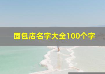 面包店名字大全100个字