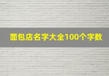 面包店名字大全100个字数