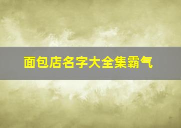 面包店名字大全集霸气